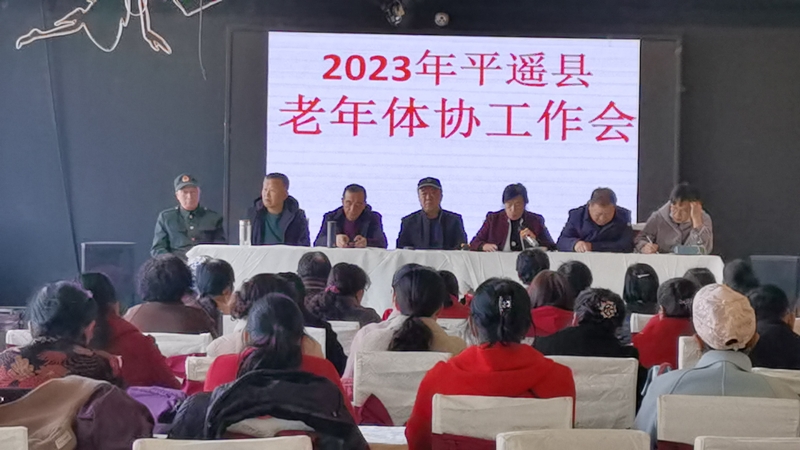 平遥县召开2023年老年体育工作会照片2.jpg