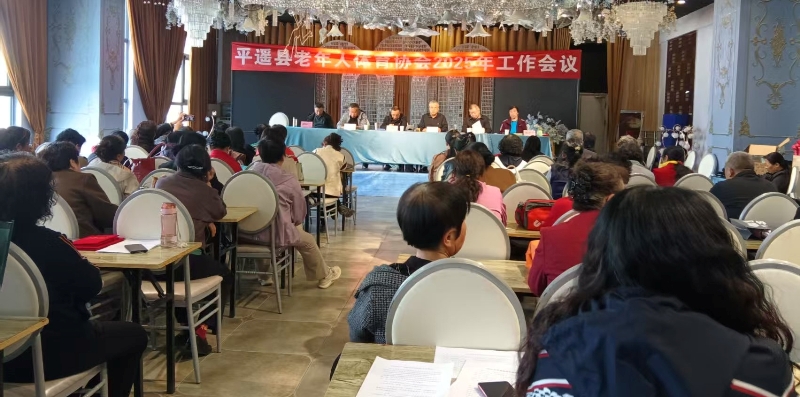 平遥县召开老年体协2025年工作会议3.jpg