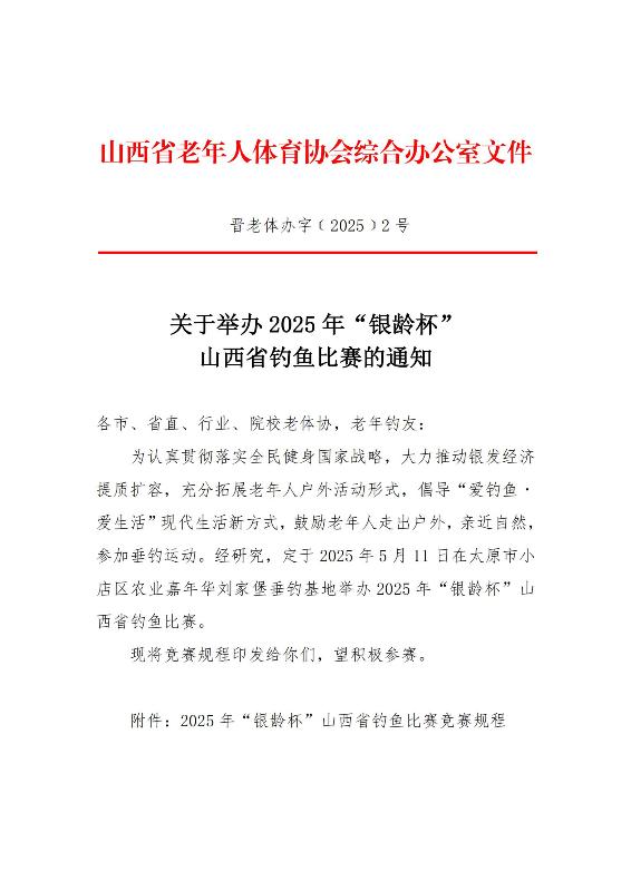 2 关于举办2025年“银龄杯”山西省钓鱼比赛的通知(2)_00(1).jpg