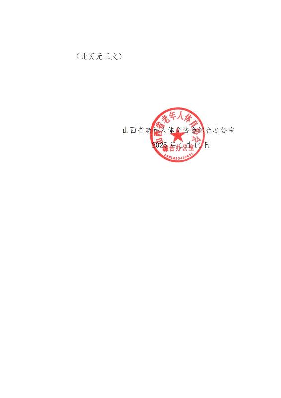 2 关于举办2025年“银龄杯”山西省钓鱼比赛的通知(2)_01.jpg