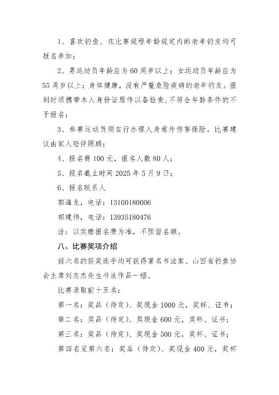 2 关于举办2025年“银龄杯”山西省钓鱼比赛的通知(2)_03.jpg
