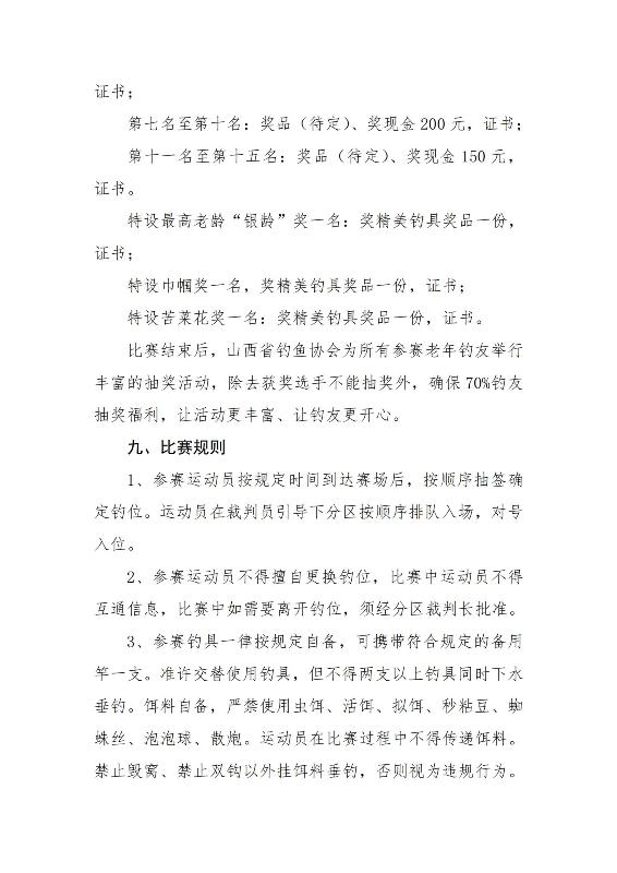 2 关于举办2025年“银龄杯”山西省钓鱼比赛的通知(2)_04.jpg