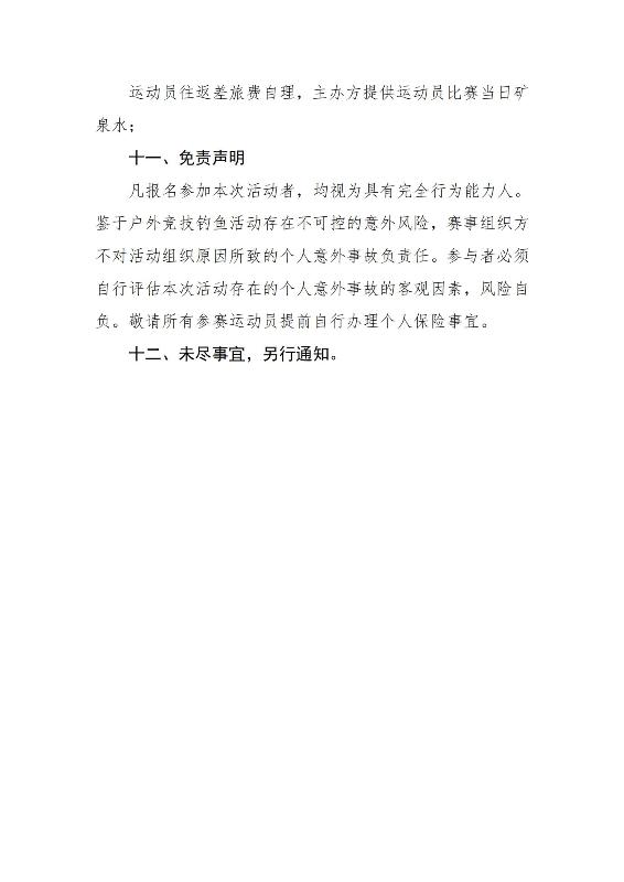2 关于举办2025年“银龄杯”山西省钓鱼比赛的通知(2)_06.jpg